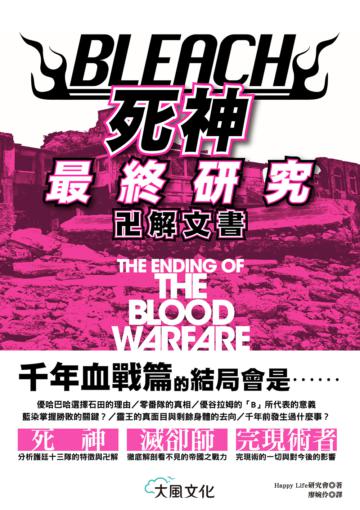 BLEACH死神最終研究:卍解文書