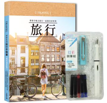 好好生活‧旅行手帳書（城市漫步版） ：行程規劃×美拍技巧×遊玩日誌，完美收藏旅途中的點滴回憶