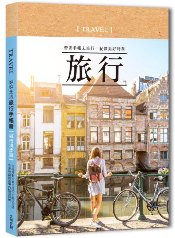 好好生活‧旅行手帳書【城市漫步版】：行程規劃×美拍技巧×遊玩日誌，完美收藏旅途中的點滴回憶