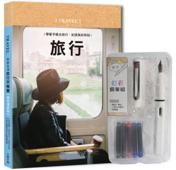 好好生活‧旅行手帳書（悠然時光版）：行程規劃×美拍技巧×遊玩日誌，完美收藏旅途中的點滴回憶