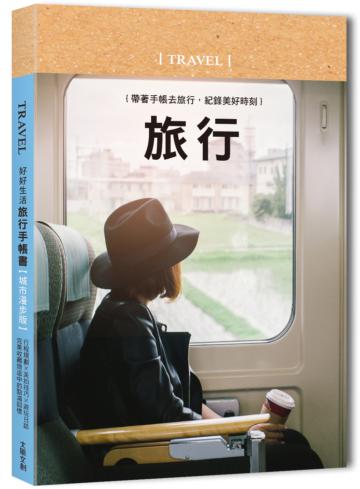 好好生活‧旅行手帳書【悠然時光版】：行程規劃×美拍技巧×遊玩日誌，完美收藏旅途中的點滴回憶