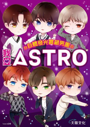 我愛ASTRO：自體發光寶藏男團