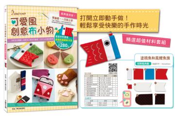 經典復刻版！可愛風創意布小物：零基礎，一次就上手！