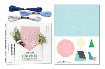 annas的紙間刺繡：5種繡法就能完成創意紙刺繡