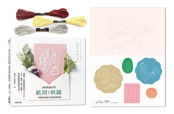 annas的紙間刺繡：5種繡法就能完成創意紙刺繡