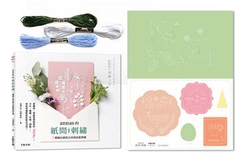 annas的紙間刺繡：5種繡法就能完成創意紙刺繡