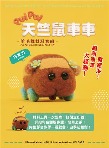 《PUI PUI天竺鼠車車》羊毛氈材料套組－巧克力