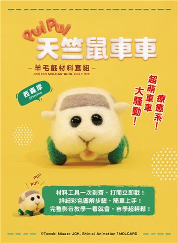 《PUI PUI天竺鼠車車》羊毛氈材料套組－西羅摩