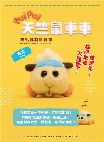 《PUI PUI天竺鼠車車》羊毛氈材料套組－阿比