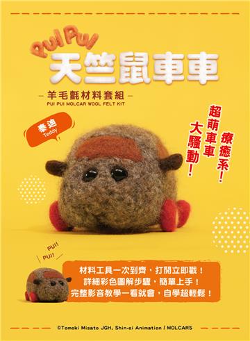 《PUI PUI天竺鼠車車》羊毛氈材料套組－泰迪