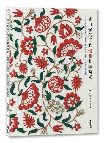 樋口愉美子的優雅刺繡時光：5種繡線繡出春的樂園、夏的花草還有迷人的花鳥圖案