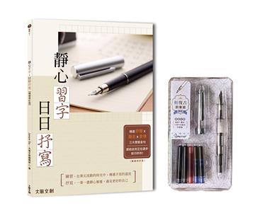 靜心習字•日日抒寫【暢銷修訂版】