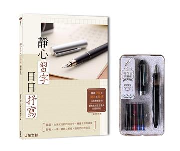 靜心習字•日日抒寫【暢銷修訂版】