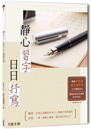 靜心習字•日日抒寫【暢銷修訂版】