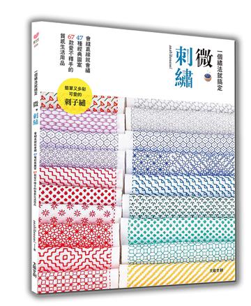 微刺繡：一個繡法就搞定 會縫直線就能變化出47種經典圖案X67款愛不釋手的質感生活用品