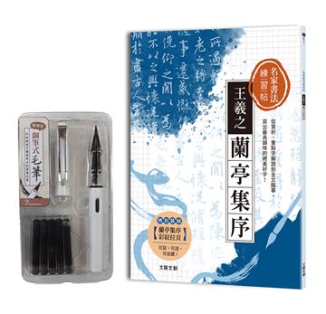 名家書法練習帖∣王羲之．蘭亭集序 ：從賞析、重點字解說到全文臨摹，寫出最具韻味的絕美好字！