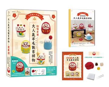 招喚幸運！大人氣羊毛氈吉祥物：好運長紅達摩君－紅色【盒裝版】
