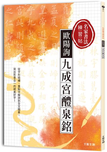 名家書法練習帖∣歐陽詢•九成宮醴泉銘 ：從字形結構、重點字解說到全文臨摹， 寫出形意合一的絕美好字！