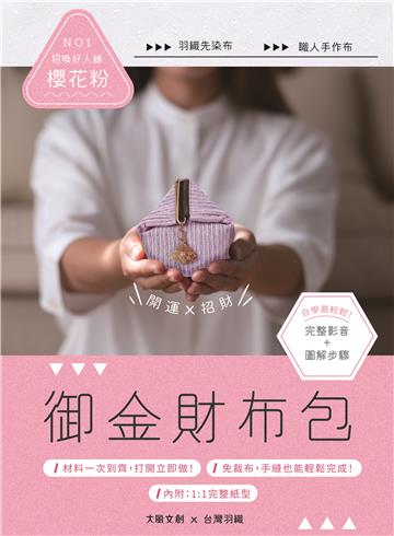 御金財布包：NO1【招喚好人緣-櫻花粉】