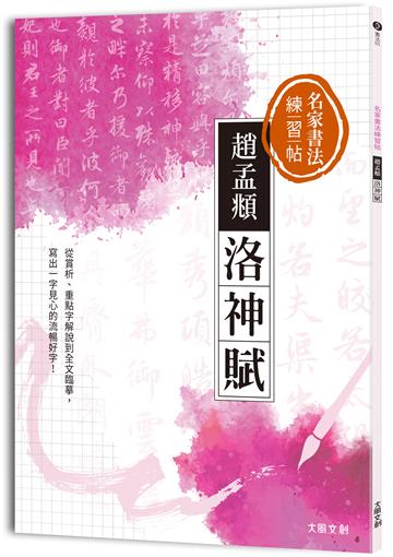 名家書法練習帖∣趙孟頫．洛神賦：從賞析、重點字解說到全文臨摹，寫出一字見心的流暢好字！