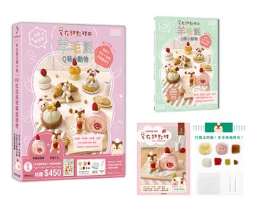 可愛無法擋！宅在甜點の羊毛氈Q萌小動物：松鼠小乙的草莓蛋糕卷【盒裝版】