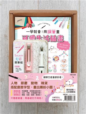 一學就會！用鋼筆畫可愛生活插畫（暢銷新裝版）×【幻彩鋼筆組－櫻花粉】（盒裝版）