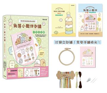 角落小夥伴刺繡：一起相伴好安心【盒裝版】（角落生物）