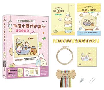 角落小夥伴刺繡：暖呼呼泡泡浴【盒裝版】 （角落生物）