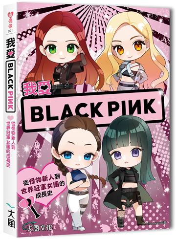 我愛BLACKPINK：從怪物新人到世界冠軍女團的成長史