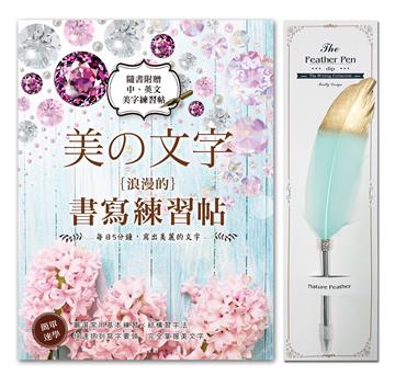 《美の文字‧浪漫的書寫練習帖》×【輕奢華‧真羽原子筆──金青石】