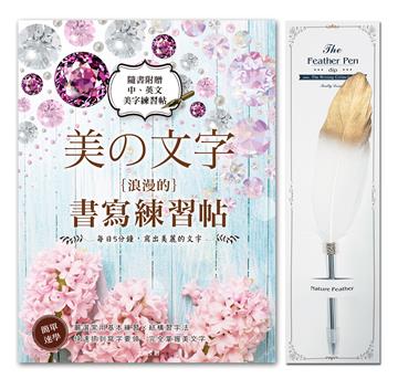《美の文字‧浪漫的書寫練習帖》×【輕奢華‧真羽原子筆──雪白金】
