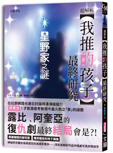 超解析！【我推的孩子】最終研究：星野家之謎