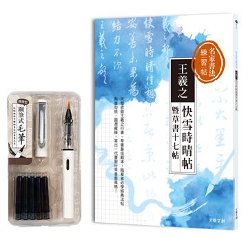 名家書法練習帖∣王羲之．快雪時晴帖暨草書十七帖：完整收錄王羲之行書、草書最佳範本，臨摹者必學一代書聖經典法帖！（附：攜帶型鋼筆式毛筆套組－荼白）