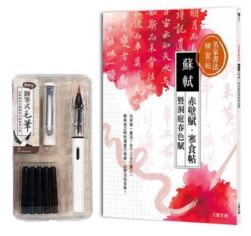 名家書法練習帖∣蘇軾x赤壁賦・寒食帖 暨洞庭春色賦：北宋第一書法，天下三大行書之一！蘇東坡特色濃墨行楷書，必學法帖圭臬（附：攜帶型鋼筆式毛筆套組-荼白）
