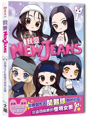 我愛NewJeans： 扭轉Kpop的新聲代怪物女團