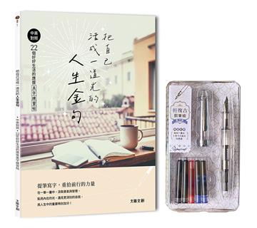 把自己活成一道光的人生金句 ：中英對照‧22個好好生活的應援美字練習帖（附：輕復古鋼筆－星河銀）