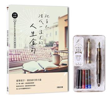 把自己活成一道光的人生金句 ：中英對照‧22個好好生活的應援美字練習帖（附：輕復古鋼筆－暮光黑）