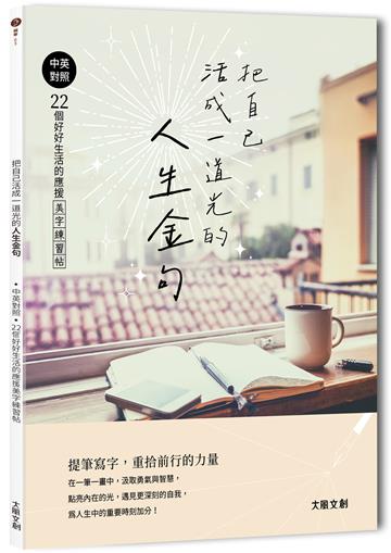 把自己活成一道光的人生金句 ：中英對照‧22個好好生活的應援美字練習帖