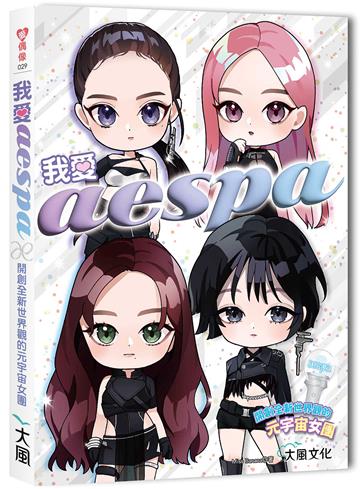 我愛aespa：開創全新世界觀的元宇宙女團