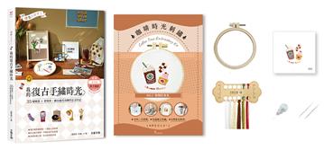 懷舊小日子！我的復古手繡時光：35幅雜貨×老物件，繡出歲月流轉的生活印記