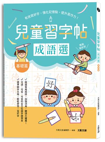兒童鋼筆習字帖：成語選──基礎篇：有效寫好字，強化記憶點，提升寫作力！