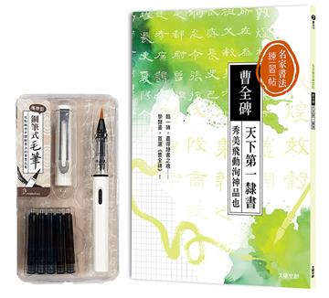 名家書法練習帖∣曹全碑：天下第一隸書， 秀美飛動洵神品也（附：攜帶型鋼筆式毛筆套組-荼白）