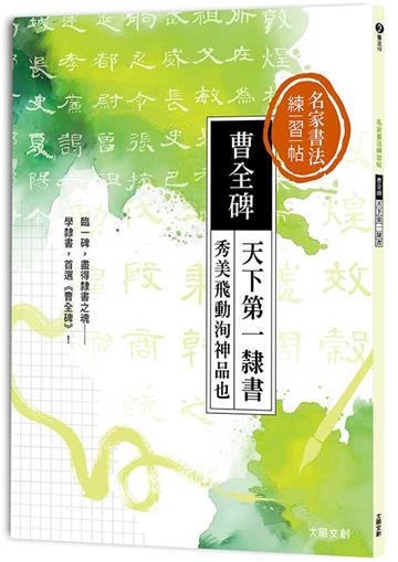 名家書法練習帖∣曹全碑：天下第一隸書， 秀美飛動洵神品也