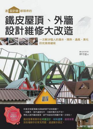 連設計師都頭疼的鐵皮屋頂、外牆,設計維修大改造:一次解決惱人的漏水、隔熱、通風、美化的完美修繕術