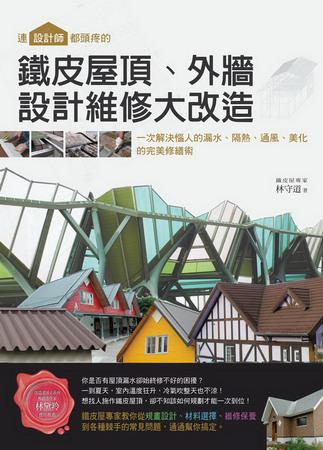 連設計師都頭疼的鐵皮屋頂、外牆，設計維修大改造：一次解決惱人的漏水、隔熱、通風、美化的完美修繕術