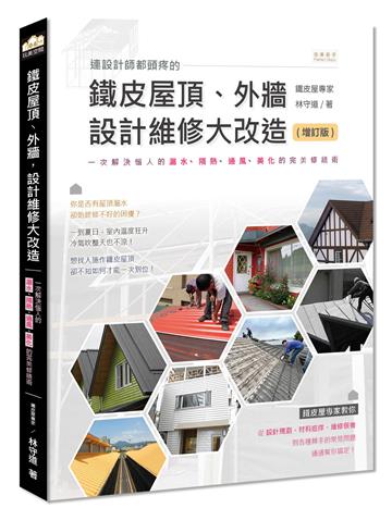 連設計師都頭疼的鐵皮屋頂、外牆，設計維修大改造（增訂版）：一次解決惱人的漏水、隔熱、通風、美化的完美修繕術