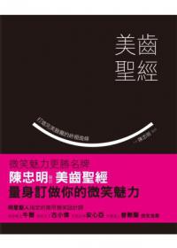 美齒聖經：打造完美臉龐的終極曲線