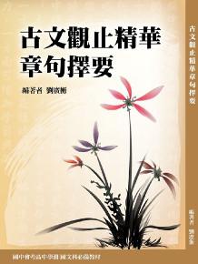 古文觀止精華章句擇要