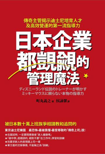 日本企業都覬覦的管理魔法:傳奇主管揭示迪士尼培育人才及高效營運的第一流指導力