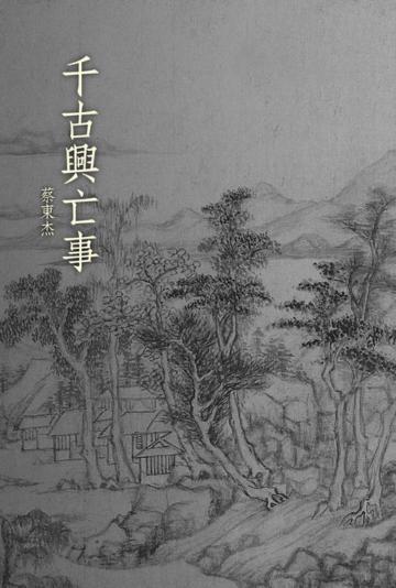 千古興亡事